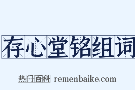 存心堂铭组词是什么意思的图片
